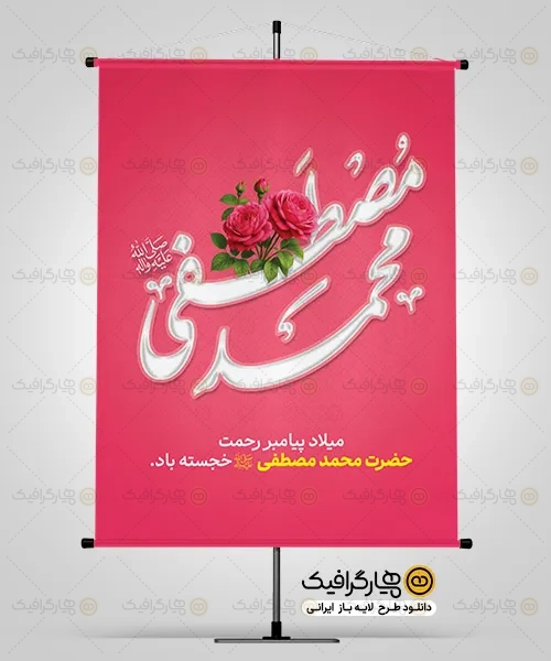 بنر لایه باز میلاد حضرت محمد