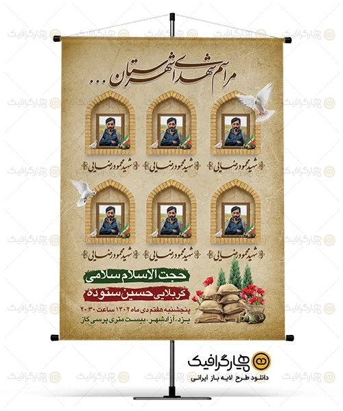 طرح بنر یادواره شهدا