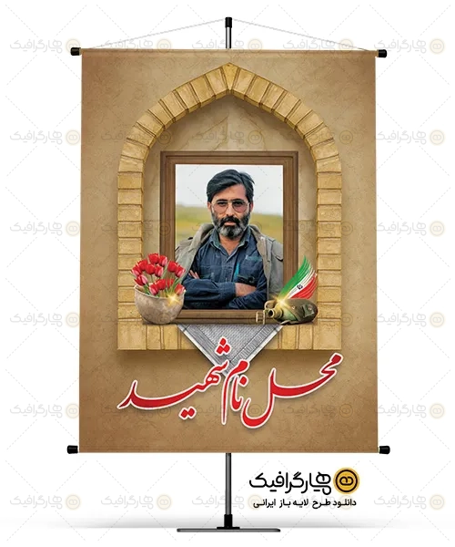 بنر قاب عکس شهید