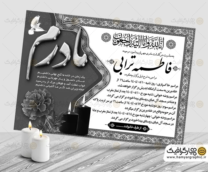 دانلود طرح پوستر اعلامیه ترحیم مادر