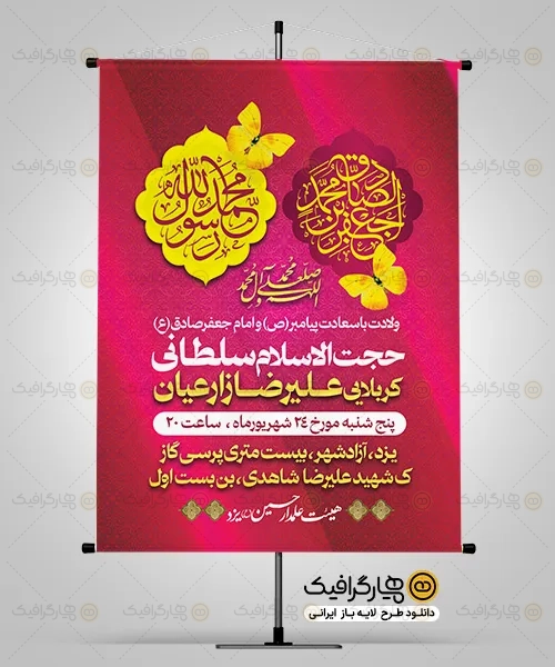 پوستر خام اطلاعیه ولادت پیامبر و امام صادق