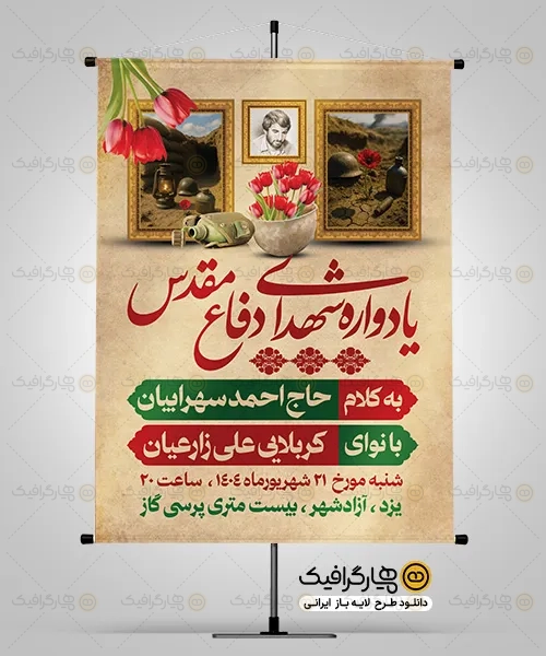 بنر اطلاعیه هفته دفاع مقدس