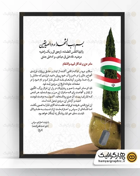 طرح لوح تقدیر مادر شهید