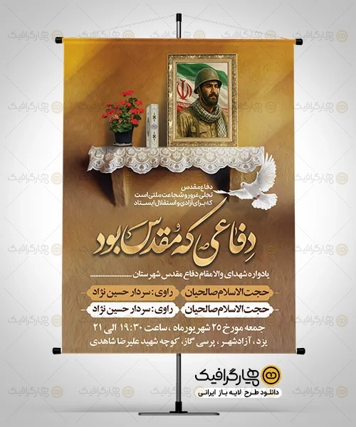 طرح بنر اطلاعیه هفته دفاع مقدس