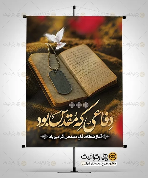پوستر هفته دفاع مقدس