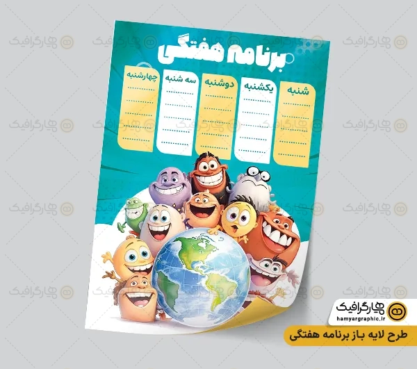 طرح برنامه هفتگی مدرسه