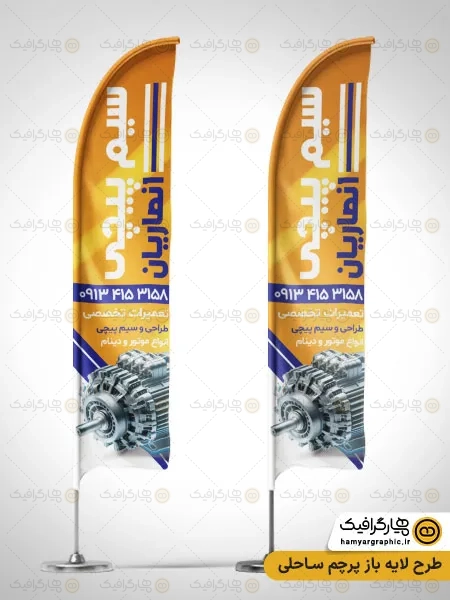 طرح پرچم ساحلی سیم پیچی