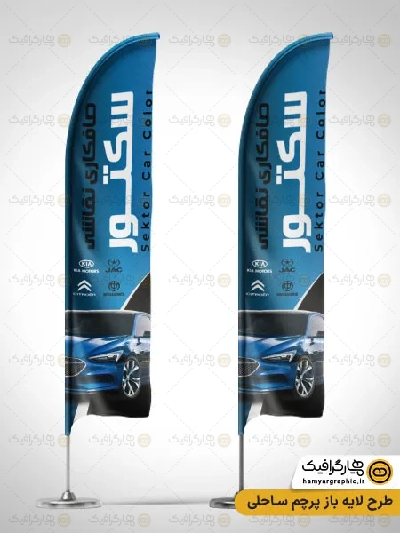 طرح پرچم ساحلی صافکاری ماشین