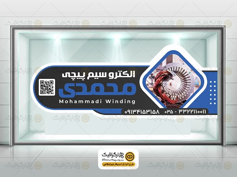 طرح لایه باز استیکر لوازم الکترو سیم پیچی