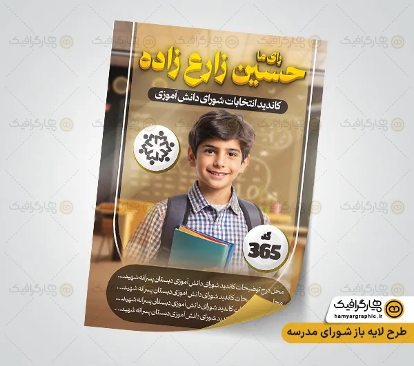 تراکت لایه باز انتخابات شورای دانش آموزی