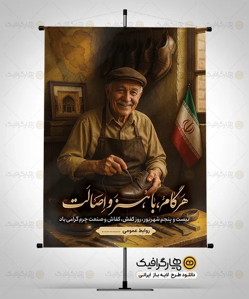 طرح بنر روز صنعت چرم و کفاش