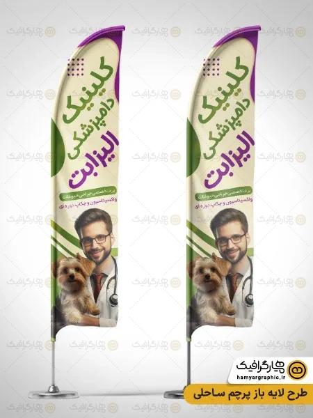 طرح پرچم ساحلی کلینیک دامپزشکی