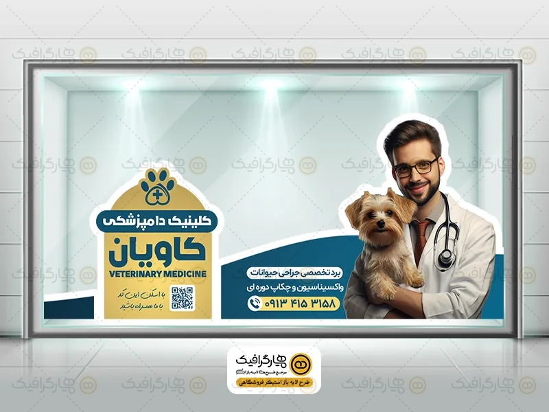 طرح برچسب شیشه کلینیک دامپزشکی