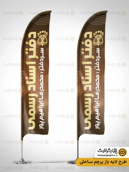 طرح پرچم ساحلی اسناد رسمی