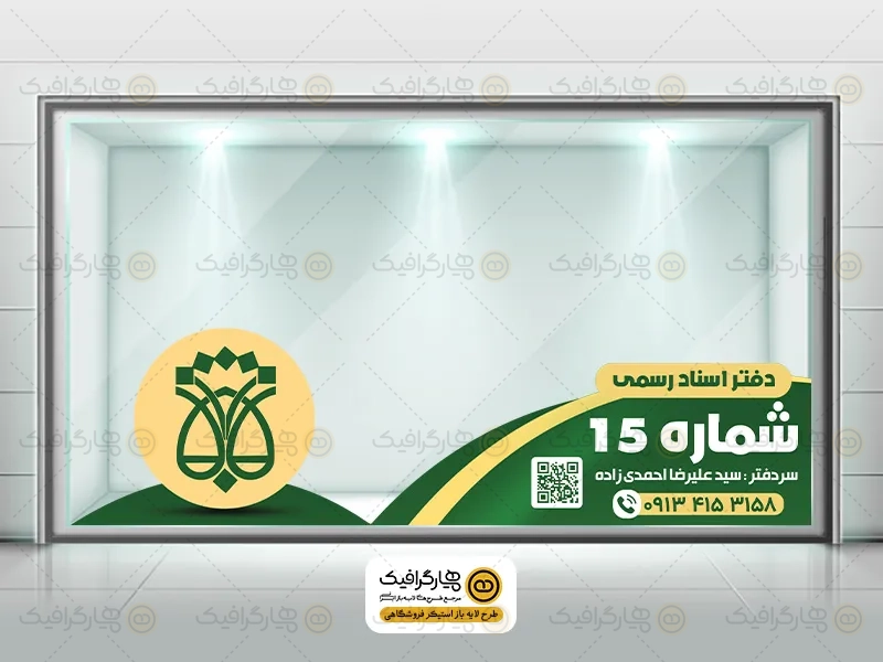 طرح برچسب شیشه دفتر اسناد رسمی