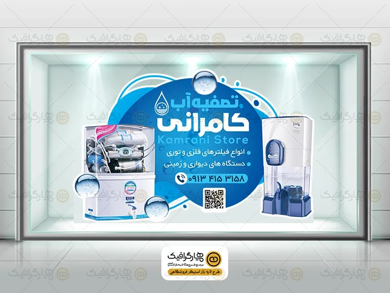 طرح برچسب شیشه تصفیه آب