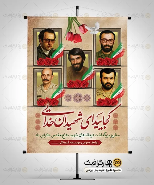 پوستر خام فرماندهان شهید دفاع مقدس