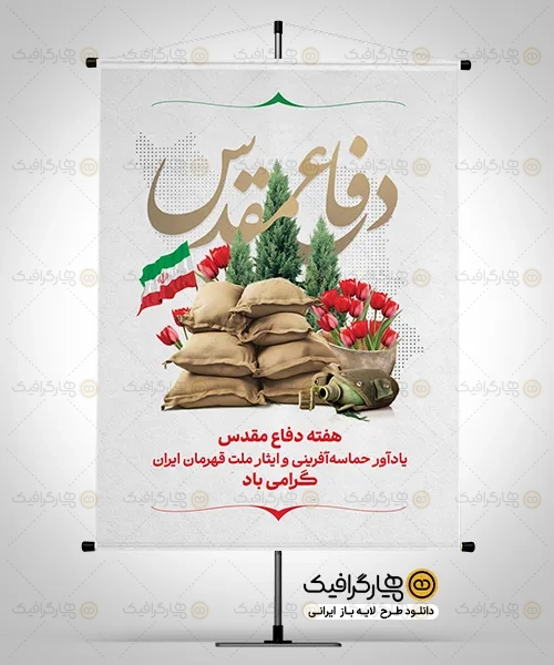 پوستر لایه باز هفته دفاع مقدس