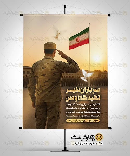 بنر روز سرباز