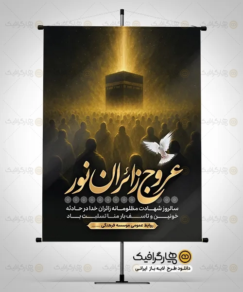 طرح بنر سالروز حادثه منا