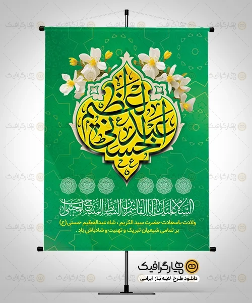 طرح بنر ولادت شاه عبدالعظیم