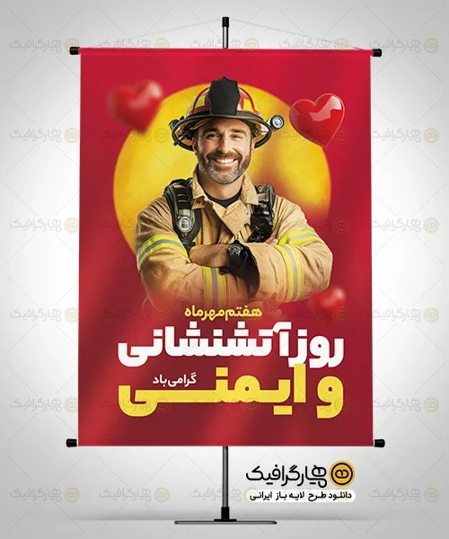 بنر لایه باز روز آتش نشان