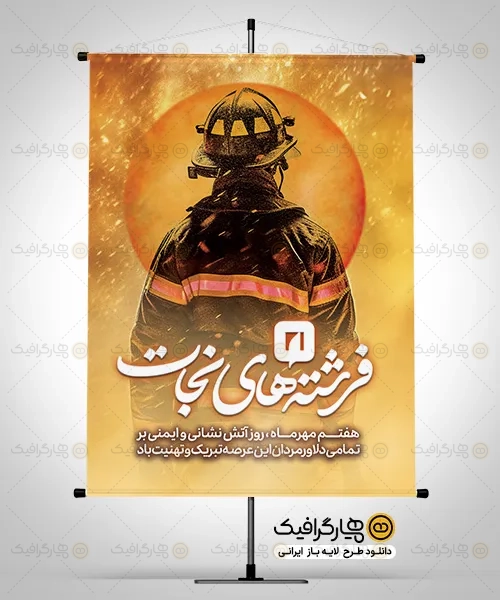 طرح بنر روز آتش نشان