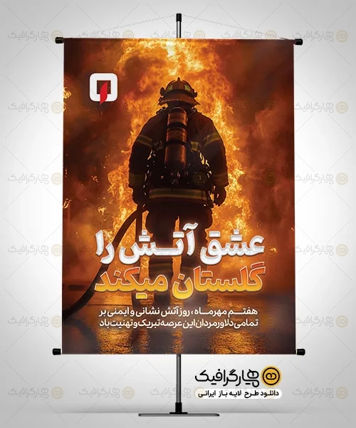 پوستر روز آتش نشانی و ایمنی