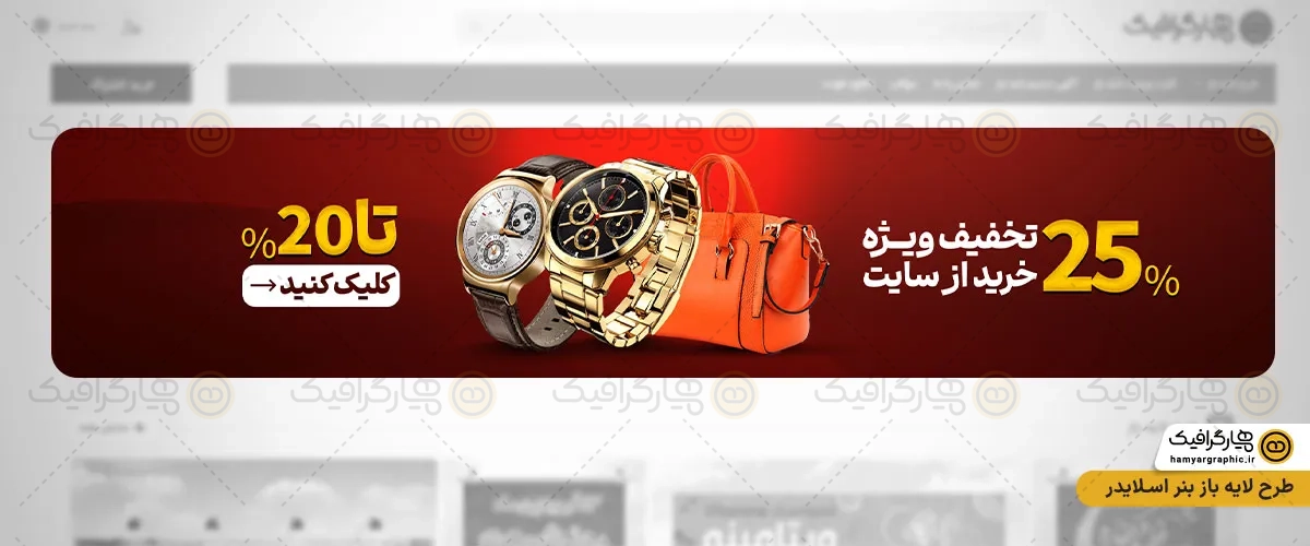 طرح لایه باز اسلایدر سایت ساعت فروشی