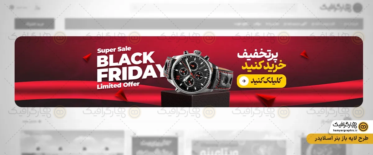 اسلایدر لایه باز ساعت فروشی