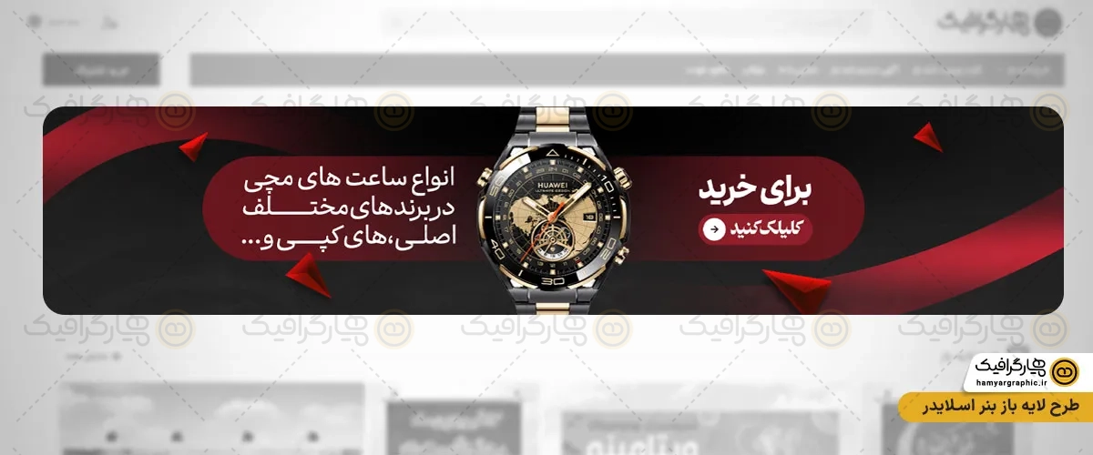 اسلایدر PSD ساعت فروشی