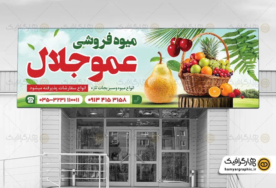 طرح بنر تابلو میوه فروشی