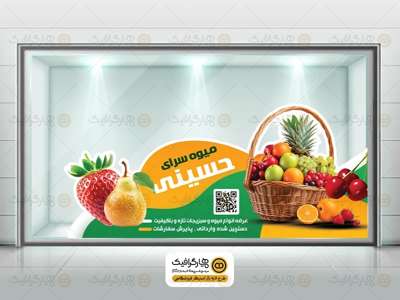 طرح استیکر شیشه میوه فروشی