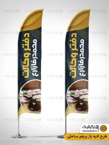 پرچم ساحلی لایه باز دفتر وکالت