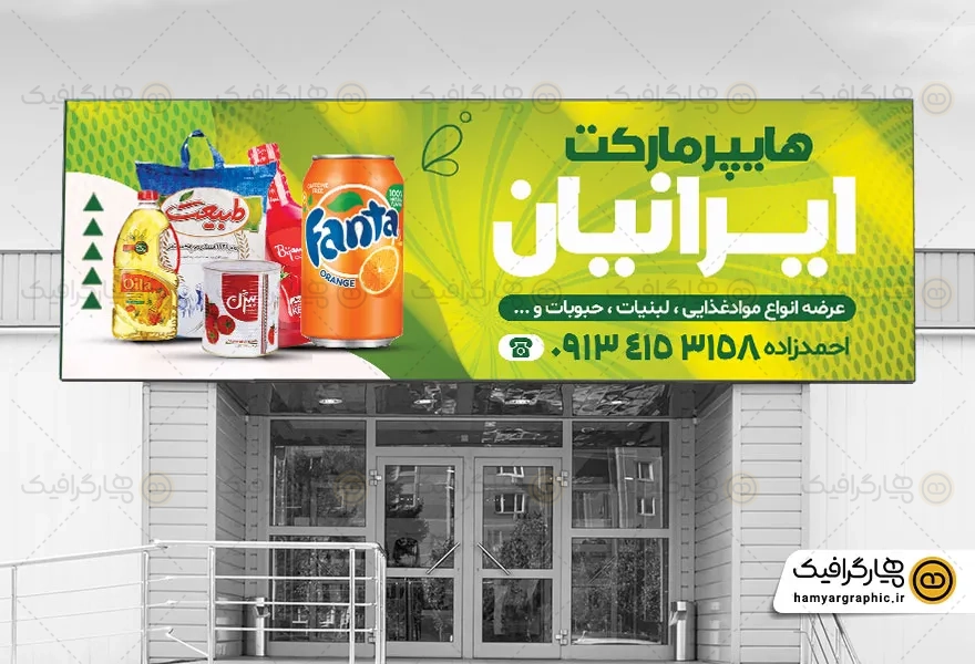 طرح بنر تابلو سوپر مارکت
