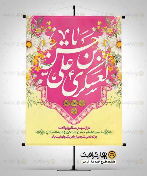 طرح بنر میلاد امام حسن عسکری