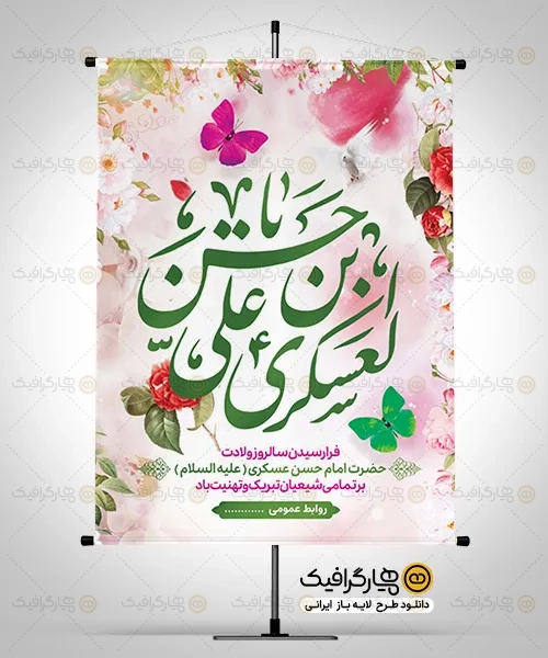 پوستر خام ولادت امام حسن عسکری