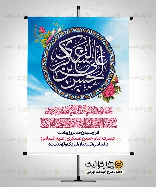 بنر میلاد امام حسن عسکری