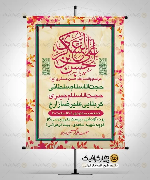 طرح پوستر اطلاعیه میلاد امام حسن عسکری