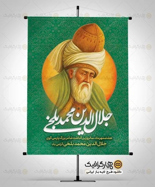 بنر لایه باز روز بزرگداشت مولانا