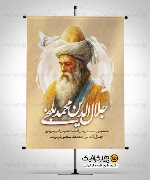 طرح پوستر خام بزرگداشت مولانا