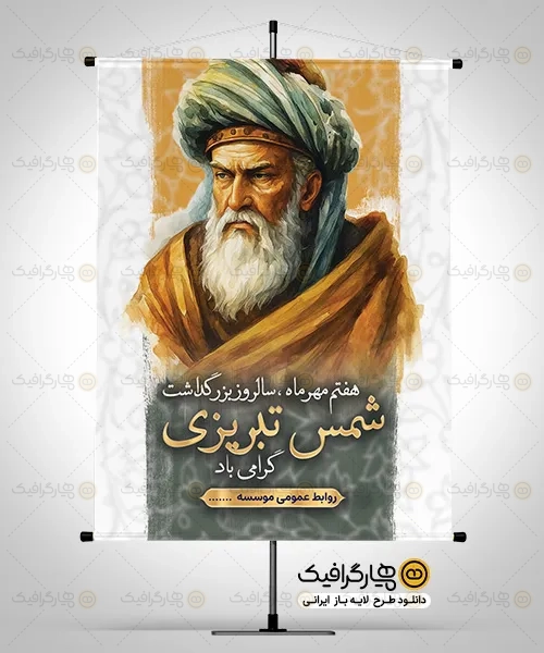 طرح بنر بزرگداشت شمس تبریزی