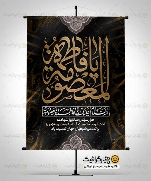 طرح لایه باز بنر وفات حضرت معصومه