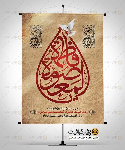 بنر لایه باز رحلت حضرت معصومه