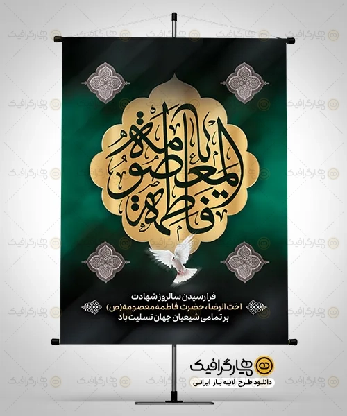 بنر لایه باز وفات حضرت معصومه