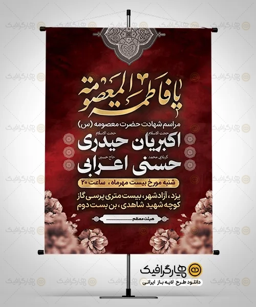 دانلود پوستر اطلاعیه رحلت حضرت معصومه