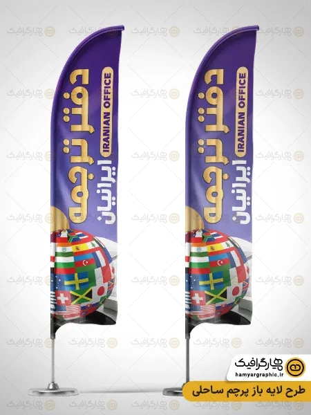 طرح پرچم ساحلی دفتر ترجمه