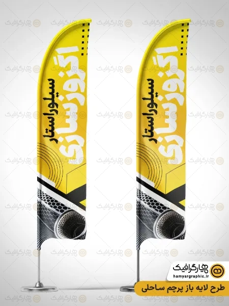 طرح پرچم بادبانی اگزوز سازی