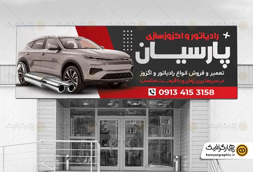 طرح تابلو رادیات و اگزوز سازی