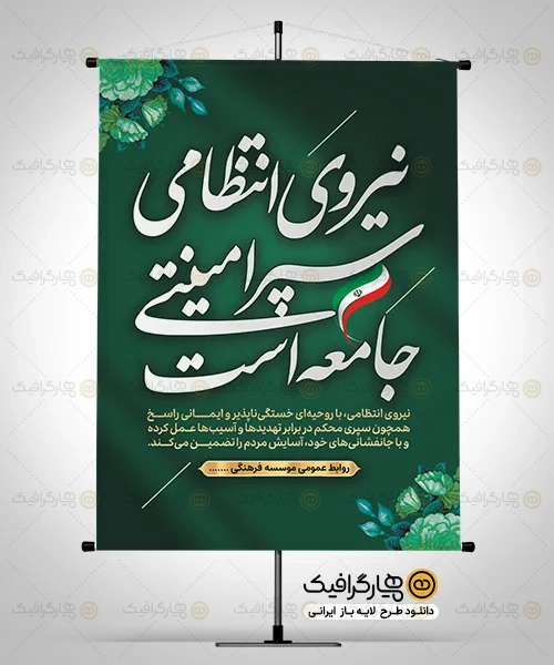 فایل لایه باز بنر هفته نیروی انتظامی